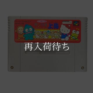 サンリオ上海 スーパーファミコンソフト カセットのみ (端子清掃済