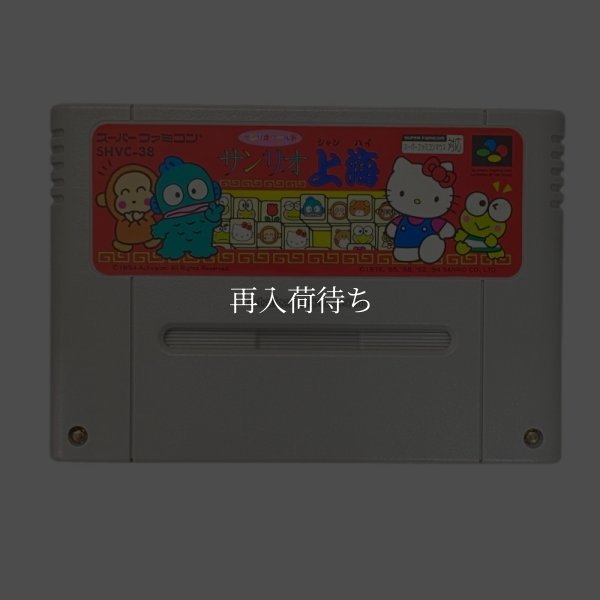 スーパーファミコンソフト  サンリオ上海