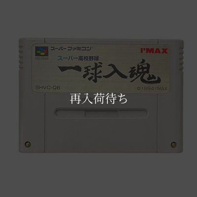 スーパーファミコンソフト  スーパー高校野球 一球入魂