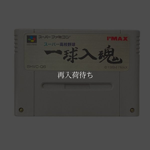 スーパーファミコンソフト  スーパー高校野球 一球入魂