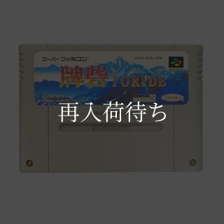 ス*ー様 【お宝ソフト有】レトロゲームセット スーファミ/ドリキャス/ディスクシ 牌砦（トリデ） スーパーファミコンソフト カセットのみ (端子清掃済