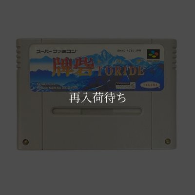 牌砦（トリデ） スーパーファミコンソフト カセットのみ (端子清掃済