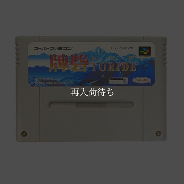 スーパーファミコンソフト  牌砦（トリデ）
