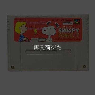 スヌーピーコンサート スーパーファミコンソフト カセットのみ (端子