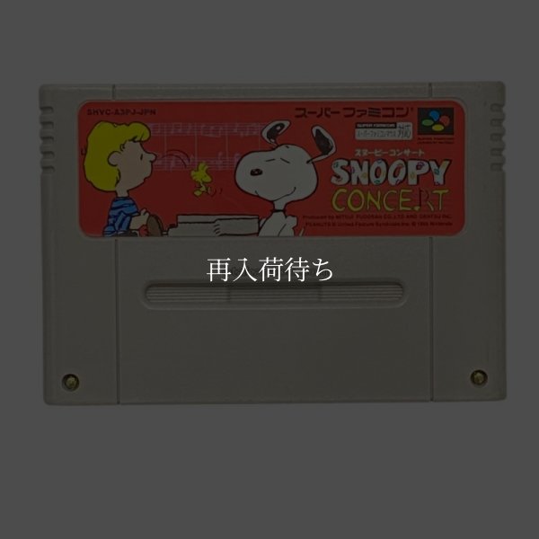 スーパーファミコンソフト  スヌーピーコンサート