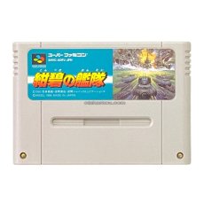 スーパーファミコンソフト  紺碧の艦隊