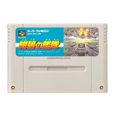 紺碧の艦隊 スーパーファミコンソフト / 端子清掃済み 動作確認済み / 紺碧の艦隊 Super Famicom Game Tested & Working