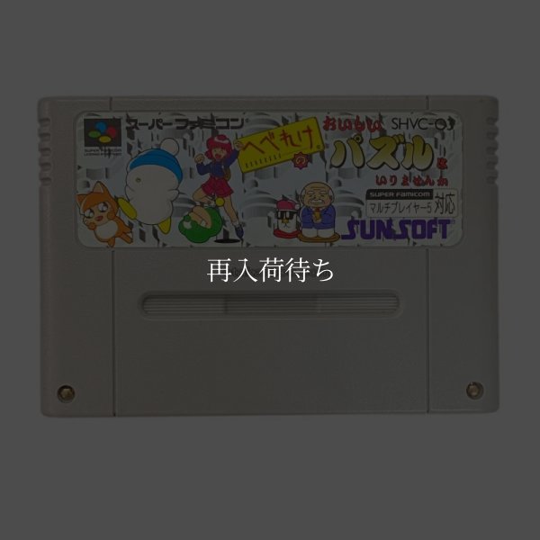 へべれけのおいしいパズルはいりませんか スーパーファミコンソフト / 端子清掃済み 動作確認済み / Hebereke no Oishii Puzzle Hairimasenka Super Famicom Game Tested & Working