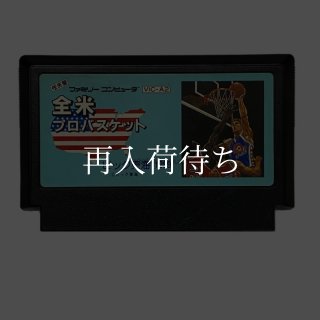 全米プロバスケット ファミコンソフト カセットのみ (端子清掃済) - お宝王