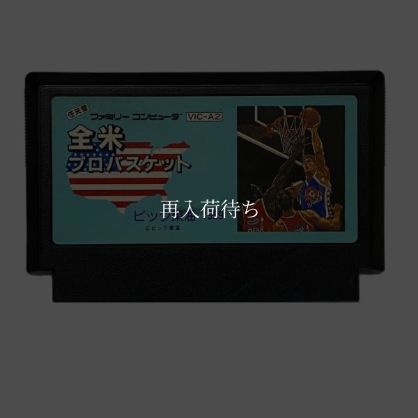 全米プロバスケット ファミコンソフト / 端子清掃済み 動作確認済み / NBA Basketball Famicom Game Tested & Working
