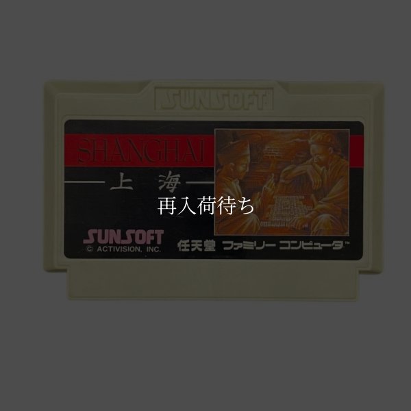 上海 ファミコンソフト / 端子清掃済み 動作確認済み / Shanghai Famicom Game Tested & Working