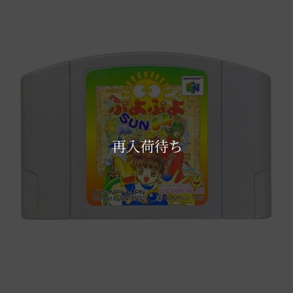 ぷよぷよSUN64 ニンテンドウ64ソフト / 端子清掃済み 動作確認済み / Puyo Puyo Sun 64 Nintendo 64 Game Tested & Working