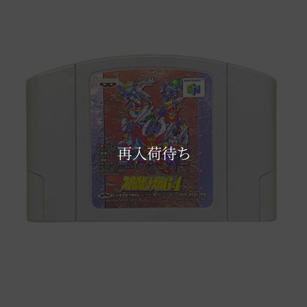 スーパーロボット大戦64 ニンテンドウ64ソフト / 端子清掃済み 動作確認済み / Super Robot Wars 64 Nintendo 64 Game Tested & Working