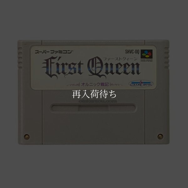 ファーストクィーン スーパーファミコンソフト / 端子清掃済み 動作確認済み / First Queen Super Famicom Game Tested & Working
