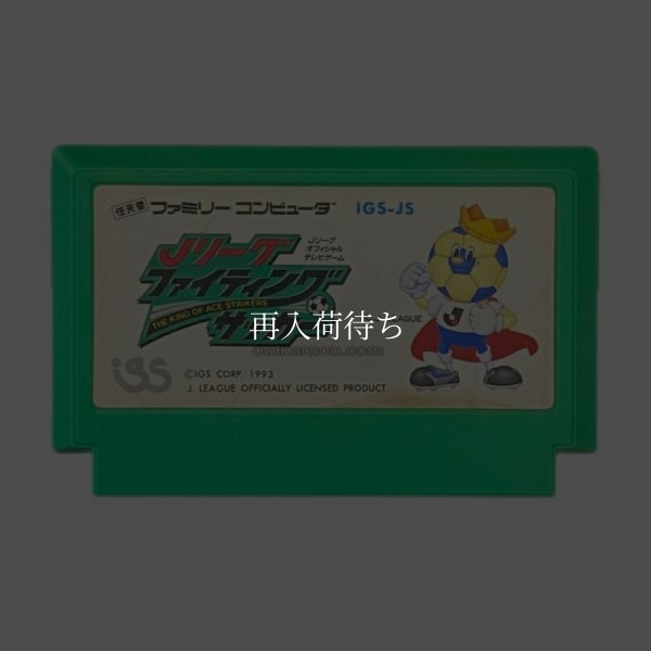 ファミコンソフト 画像 Jリーグ ファイティングサッカー