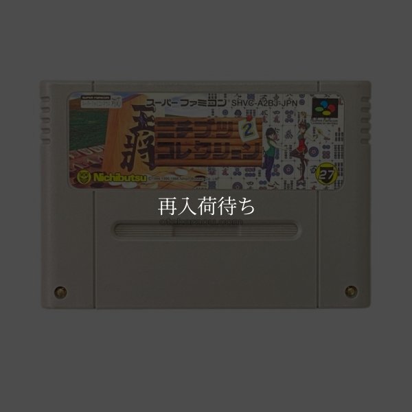 ニチブツコレクション2 スーパーファミコンソフト / 端子清掃済み 動作確認済み / ニチブツコレクション Super Famicom Game Tested & Working