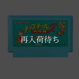チップとデールの大作戦2 ファミコンソフト カセットのみ (端子清掃済