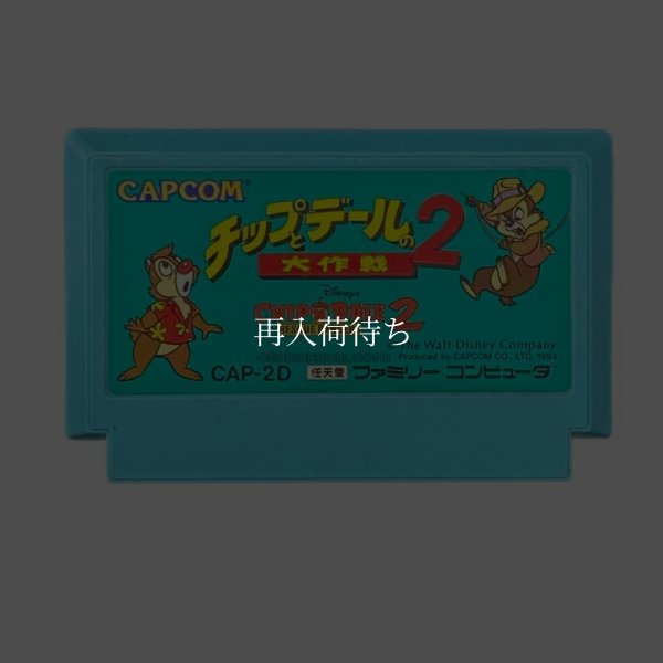 ファミコンソフト 中古 チップとデールの大作戦2