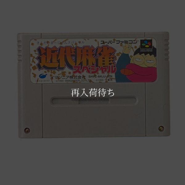 近代麻雀スペシャル スーパーファミコンソフト / 端子清掃済み 動作確認済み / 近代麻雀スペシャル Super Famicom Game Tested & Working