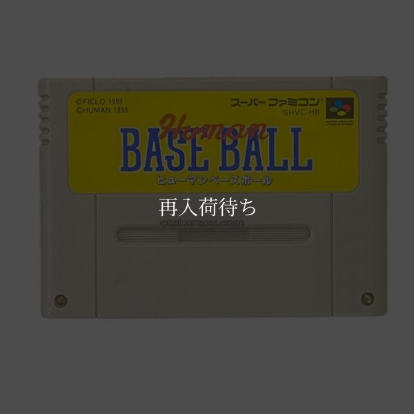 ヒューマンベースボール スーパーファミコンソフト / 端子清掃済み 動作確認済み / Human Baseball Super Famicom Game Tested & Working