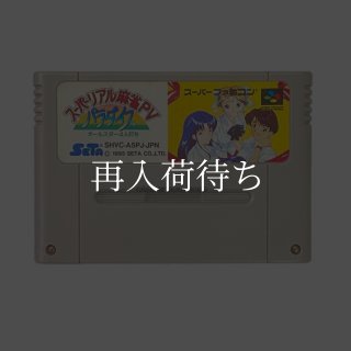 スーパーリアル麻雀PV パラダイス スーパーファミコンソフト カセット