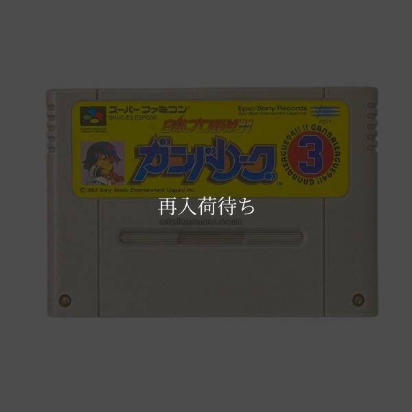 白熱プロ野球’94ガンバリーグ3 スーパーファミコンソフト / 端子清掃済み 動作確認済み / 白熱プロ野球’94ガンバリーグ Super Famicom Game Tested & Working
