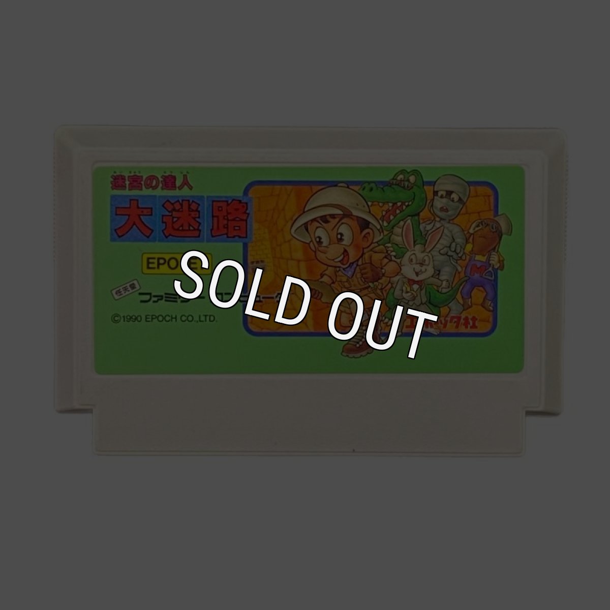 ファミコンソフト 中古 大迷路