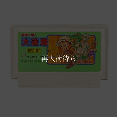 大迷路 ファミコンソフト カセットのみ (端子清掃済) 中古・通販 - お宝王