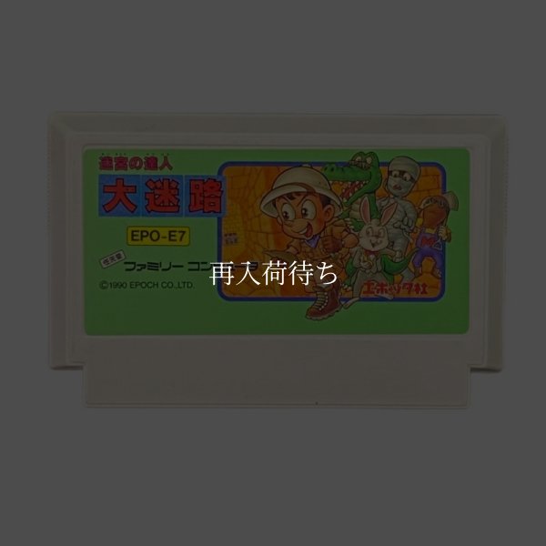 ファミコンソフト 中古 大迷路