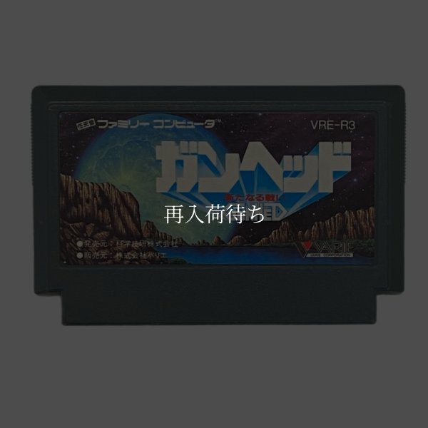 ガンヘッド ファミコンソフト / 端子清掃済み 動作確認済み / Gunhed (Blazing Lazers) Famicom Game Tested & Working
