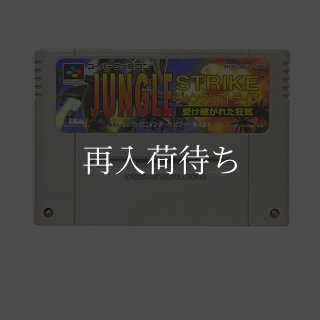 ジャングルストライク スーパーファミコンソフト カセットのみ (端子