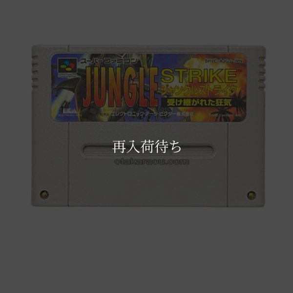 パーファミコンソフト  ジャングルストライク