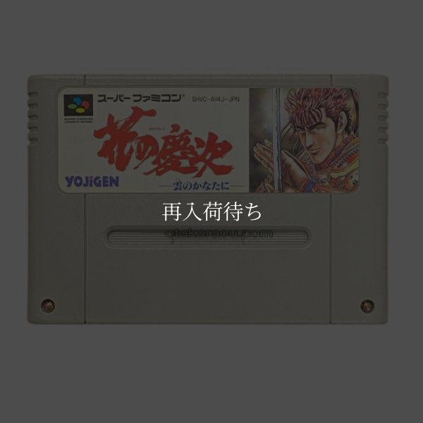 花の慶次 雲のかなたに スーパーファミコンソフト / 端子清掃済み 動作確認済み / Hana no Keiji Super Famicom Game Tested & Working