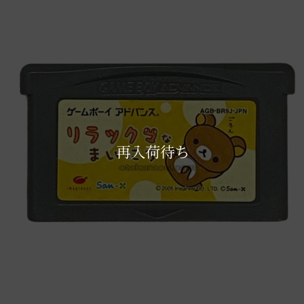 リラックマなまいにち ゲームボーイアドバンスソフト / 端子清掃済み 動作確認済み / Rilakkuma na Mainichi Game Boy Advance Game Tested & Working