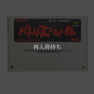 バトルゼクウ伝 スーパーファミコンソフト / 端子清掃済み 動作確認済み / Battle Zeque Den Super Famicom Game Tested & Working