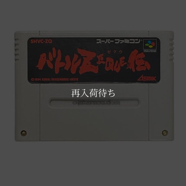 バトルゼクウ伝 スーパーファミコンソフト / 端子清掃済み 動作確認済み / Battle Zeque Den Super Famicom Game Tested & Working