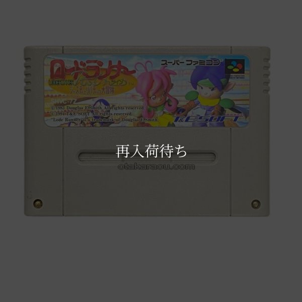 ロードランナーツイン スーパーファミコンソフト / 端子清掃済み 動作確認済み / Lode Runner Twin Super Famicom Game Tested & Working