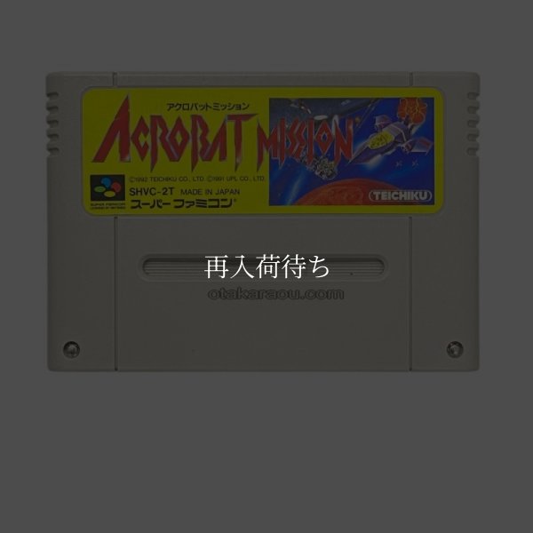 アクロバットミッション スーパーファミコンソフト / 端子清掃済み 動作確認済み / アクロバットミッション Super Famicom Game Tested & Working