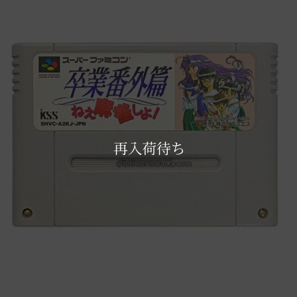 スーパーファミコンソフト  卒業番外篇 ねぇ麻雀しよ!