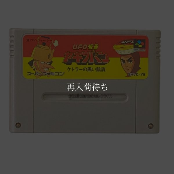 UFO仮面ヤキソバン スーパーファミコンソフト / 端子清掃済み 動作確認済み / UFO Kamen Yakisoban Super Famicom Game Tested & Working