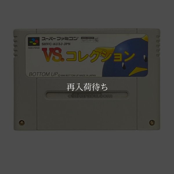 VSコレクション スーパーファミコンソフト / 端子清掃済み 動作確認済み / VS Collection Super Famicom Game Tested & Working