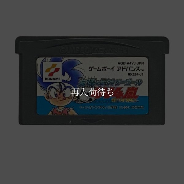 友情のビクトリーゴール4v4嵐 GET THE GOAL!! ゲームボーイアドバンスソフト / 端子清掃済み 動作確認済み / Yuujou no Victory Goal Game Boy Advance Game Tested & Working