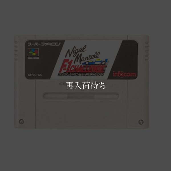 ナイジェル・マンセル Ｆ１チャレンジ スーパーファミコンソフト / 端子清掃済み 動作確認済み / Nigel Mansell's World Championship Racing Super Famicom Game Tested & Working