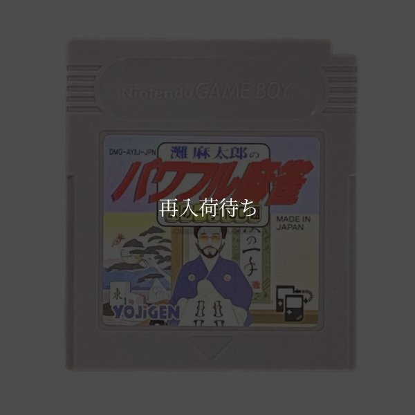 灘麻太郎のパワフル麻雀  次の一手100題 ゲームボーイソフト / 端子清掃済み 動作確認済み / 灘麻太郎のパワフル麻雀  次の一手100題 Game Boy Game Tested & Working