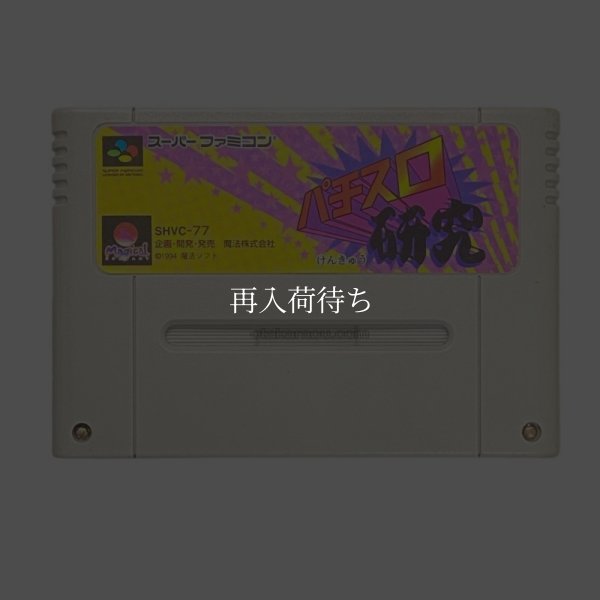 パチスロ研究 スーパーファミコンソフト / 端子清掃済み 動作確認済み / Pachislo Kenkyuu Super Famicom Game Tested & Working