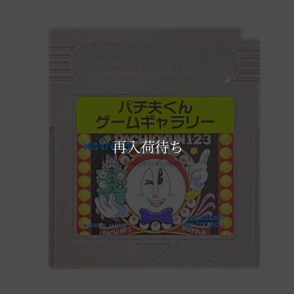 パチ夫くん ゲームギャラリー ゲームボーイソフト / 端子清掃済み 動作確認済み / Pachio-kun Game Gallery Game Boy Game Tested & Working