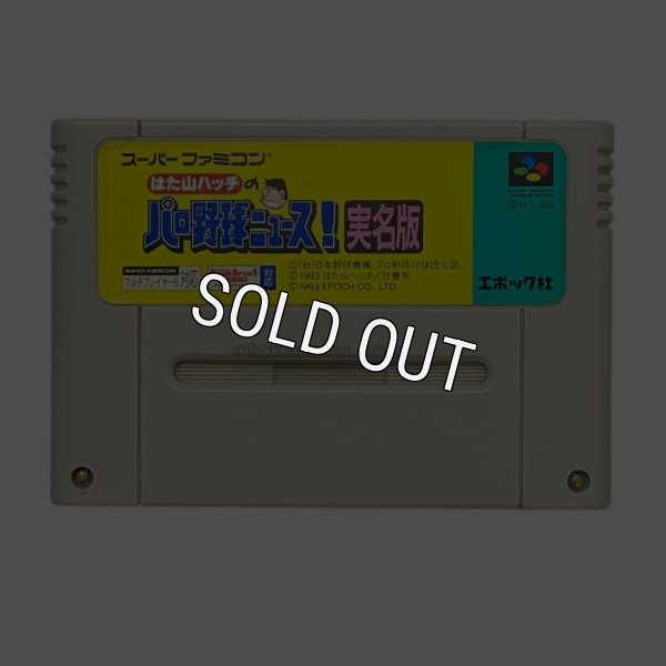 スーパーファミコンソフト電池交換 はた山ハッチのパロ野球ニュース!実名版