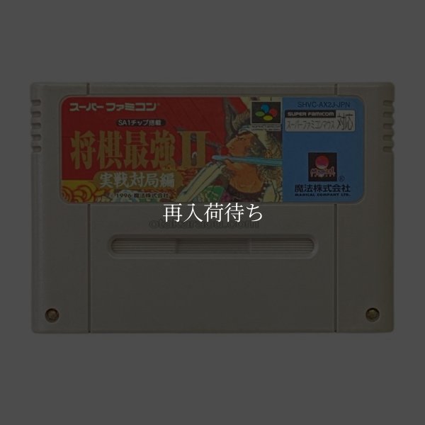 将棋最強II 実戦対局編 スーパーファミコンソフト / 端子清掃済み 動作確認済み / Shougi Saikyou II Super Famicom Game Tested & Working