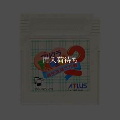 プリクラポケット2 彼氏改造大作戦 ゲームボーイソフト / 端子清掃済み 動作確認済み / Purikura Pocket 2 Game Boy Game Tested & Working