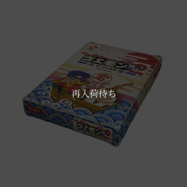がんばれゴエモン外伝2 ファミコンソフト / 端子清掃済み 動作確認済み / Ganbare Goemon Gaiden 2 Famicom Game Tested & Working